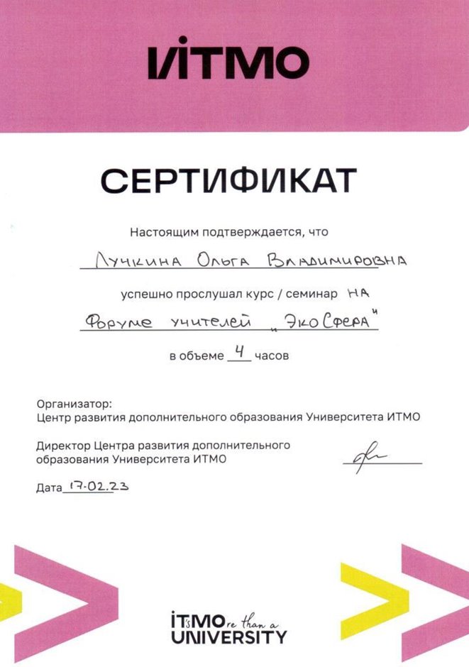 2022-2023 Лучкина О.В. (Сертификат семинар ИТМО)